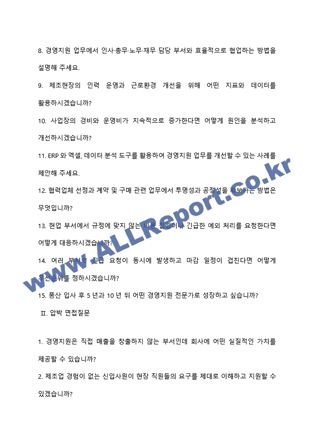 [풍산 면접족보] 경영지원(26년 하반기 신입) 면접질문기출, 면접답변 (2 페이지)
